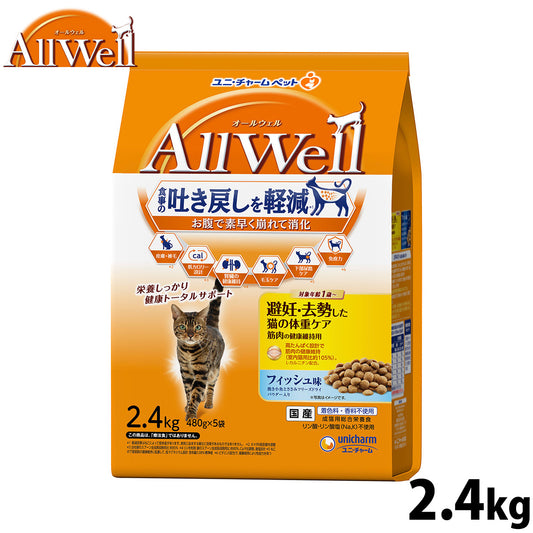 AllWell オールウェル キャットフード 避妊・去勢した猫の体重ケア 筋肉の健康維持用 フィッシュ味 挽き小魚とささみフリーズドライパウダー入り 2.4kg(480g×5袋)