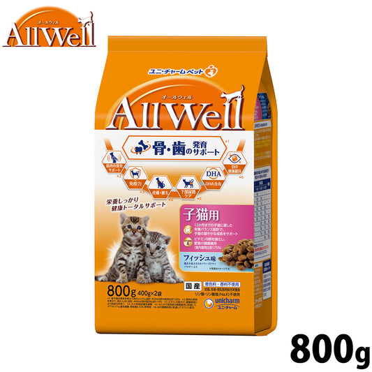 AllWell オールウェル キャットフード 健康に育つ子猫用 フィッシュ味 挽き小魚とささみフリーズドライパウダー入り 800g（400g×2袋）