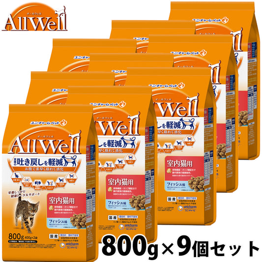 AllWell オールウェル キャットフード 室内猫用 フィッシュ味 挽き小魚とささみフリーズドライパウダー入り 800g×9個