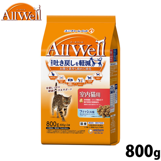 AllWell オールウェル キャットフード 室内猫用 フィッシュ味 挽き小魚とささみフリーズドライパウダー入り 800g（400g×2袋）