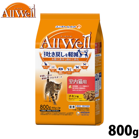 AllWell オールウェル キャットフード 室内猫用 チキン味 挽き小魚とささみフリーズドライパウダー入り 800g（400g×2袋）