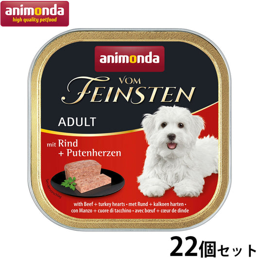 アニモンダ ドッグフード フォムファインステン クラシック 牛肉と七面鳥の心臓 150g×22個 無添加 犬