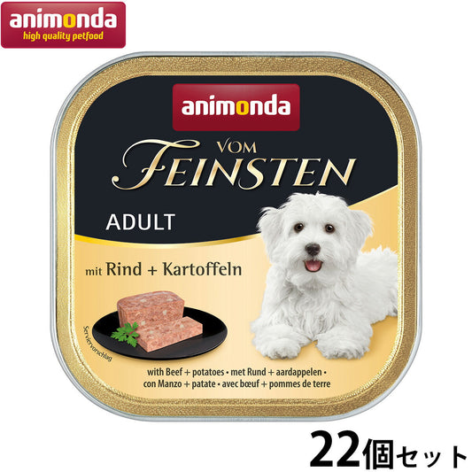 アニモンダ ドッグフード フォムファインステン アダルト 牛肉・豚肉・ポテト 150g×22個 無添加 犬