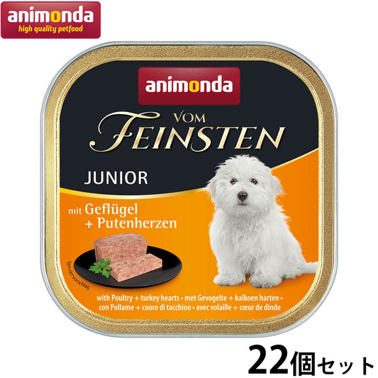 アニモンダ ドッグフード フォムファインステン ジュニア 鳥肉と七面鳥の心臓 150g×22個 無添加 犬