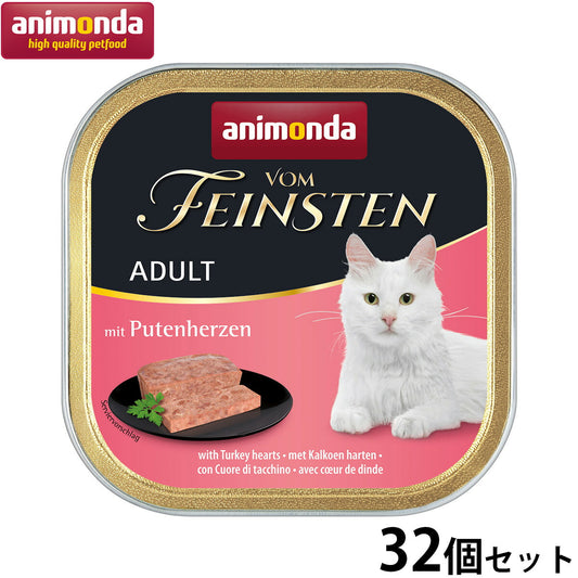 アニモンダ キャットフード フォムファインステン アダルト 牛肉と鳥肉と豚肉と七面鳥の心臓 100g×32個 無添加 猫