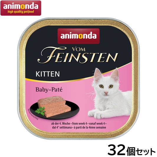 アニモンダ キャットフード フォムファインステン ベビーパテ(離乳食) 子猫用 100g×32個【送料無料】猫 無添加