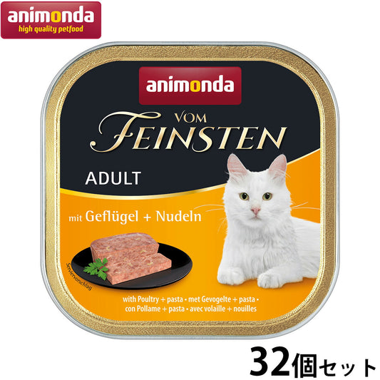 アニモンダ キャットフード フォムファインステン アダルト 鳥肉と牛肉と豚肉とパスタ 100g×32個 無添加 猫
