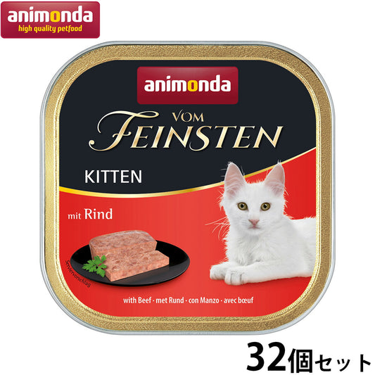 アニモンダ キャットフード フォムファインステン キトン 牛肉と鶏肉と豚肉 100g×32個 無添加 猫