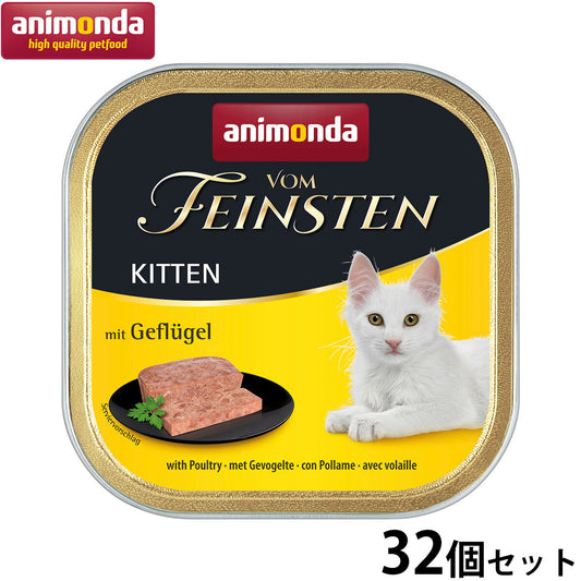 アニモンダ キャットフード フォムファインステン キトン 鳥肉と豚肉と牛肉 100g×32個 無添加 猫