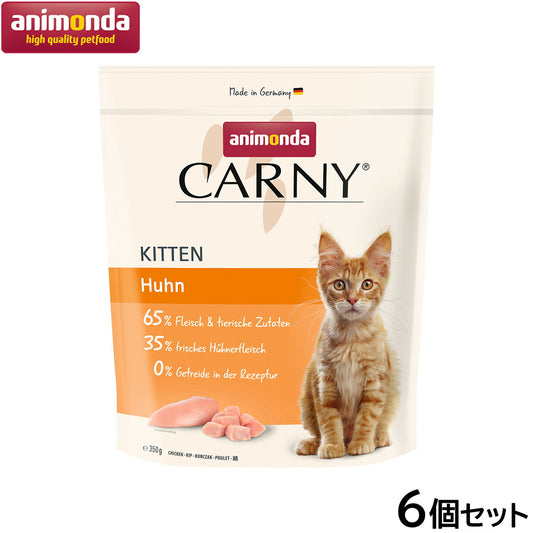アニモンダ キャットフード カーニー ドライ 鶏 子猫用 350g×6個【送料無料】猫 無添加
