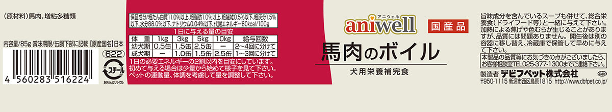 デビフ aniwell アニウェル ドッグフード 馬肉のボイル 85g 国産 犬