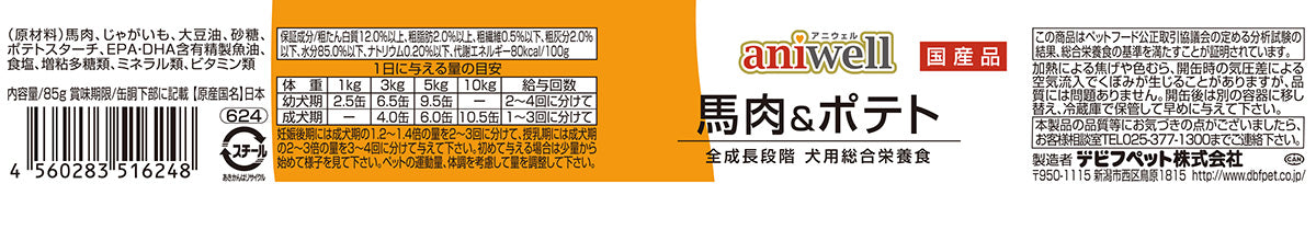 デビフ aniwell アニウェル ドッグフード 馬肉＆ポテト 85g 国産 犬