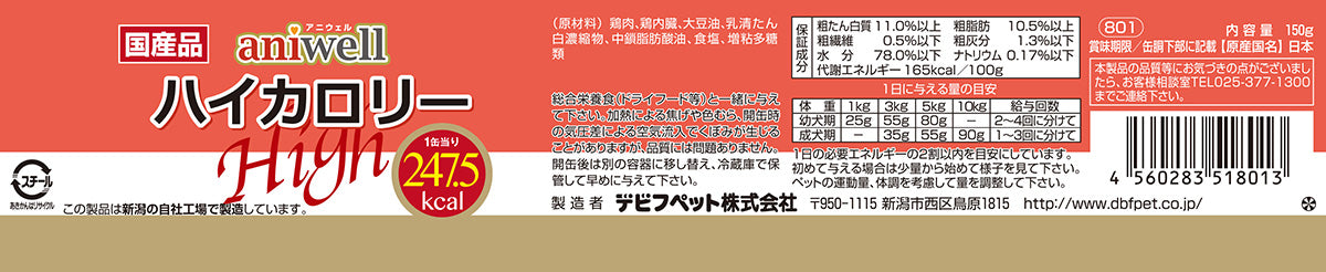 デビフ aniwell アニウェル ドッグフード ハイカロリー 150g 国産 犬