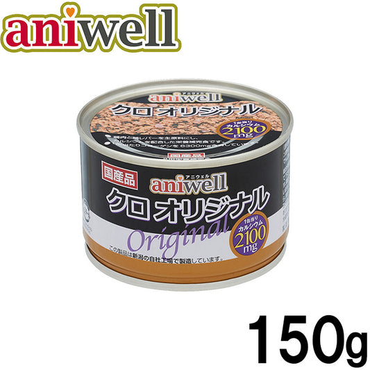 デビフ aniwell アニウェル ドッグフード クロオリジナル 150g 国産 犬