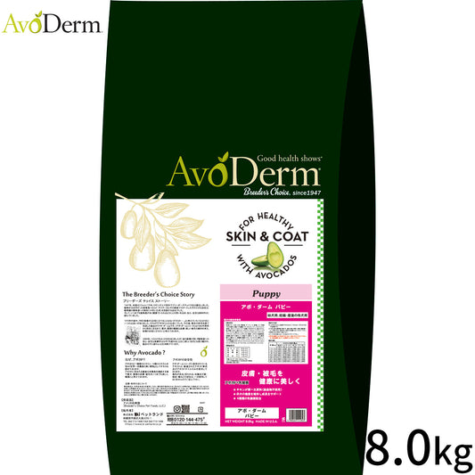 AVODERM アボ・ダーム ドッグフード パピー 8.0kg