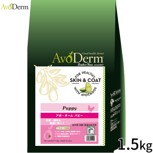 AVODERM アボ・ダーム ドッグフード パピー 1.5kg