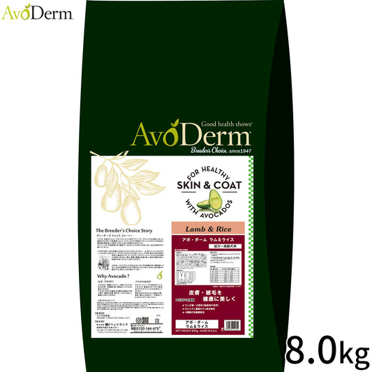 AVODERM アボ・ダーム ドッグフード ラム＆ライス 8.0kg
