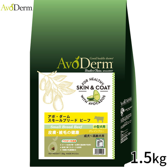 AVODERM アボ・ダーム ドッグフード スモールブリード ビーフ 1.5kg