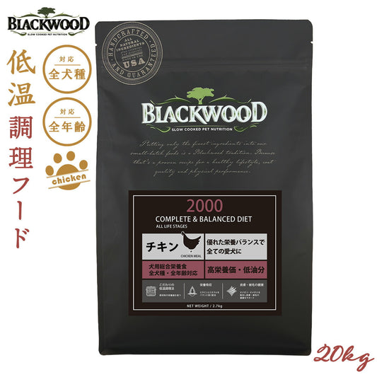 ブラックウッド BLACKWOOD ドッグフード 2000 20kg【送料無料】 成犬・高齢犬用 無添加