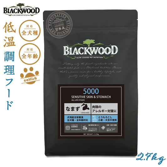 ブラックウッド BLACKWOOD ドッグフード 5000 2.7kg 成犬・高齢犬用 無添加