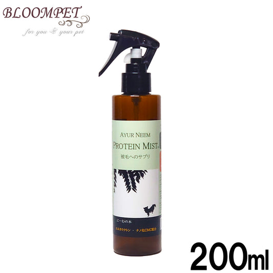 アーユルニーム プロテインミスト 200ml