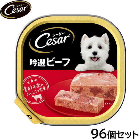 シーザー ドッグフード トレイ 成犬用 吟選ビーフ 100g×96個セット【送料無料】 缶詰