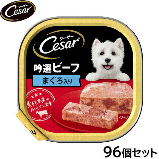 シーザー ドッグフード トレイ 成犬用 吟選ビーフ まぐろ入り 100g×96個セット【送料無料】 缶詰