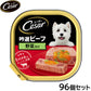 シーザー ドッグフード トレイ 成犬用 吟選ビーフ 野菜入り 100g×96個セット【送料無料】 缶詰