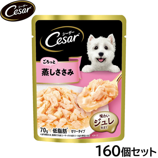 シーザー ドッグフード パウチ 成犬用 ごろっと蒸しささみ 70g×160個セット【送料無料】 缶詰