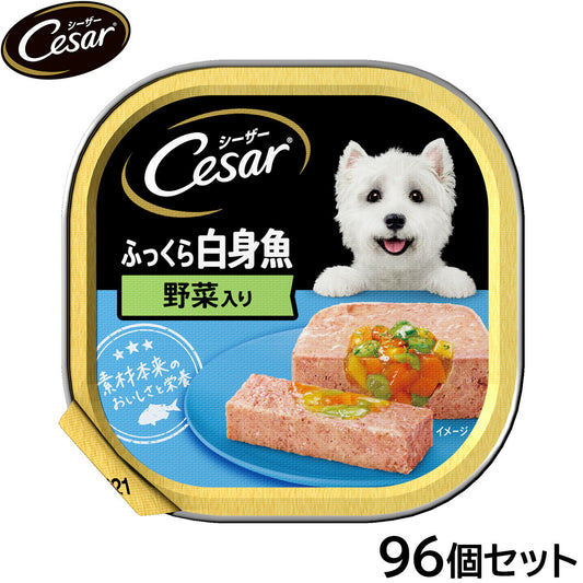 シーザー ドッグフード トレイ 成犬用 ふっくら白身魚 野菜入り 100g×96個セット【送料無料】 缶詰
