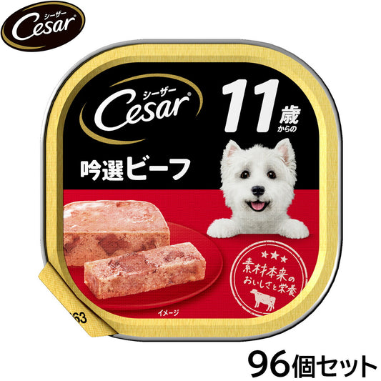 シーザー ドッグフード トレイ 11歳から 吟選ビーフ 100g×96個セット【送料無料】 缶詰