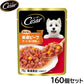 シーザー ドッグフード パウチ 成犬用 ジューシー厳選ビーフ チーズ・彩り野菜入り 70g×160個セット【送料無料】 缶詰