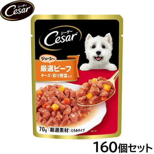 シーザー ドッグフード パウチ 成犬用 ジューシー厳選ビーフ チーズ・彩り野菜入り 70g×160個セット【送料無料】 缶詰
