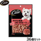 シーザー 犬用おやつ スナック やわらか厳選コロコロビーフ 100g×36個セット【送料無料】 缶詰