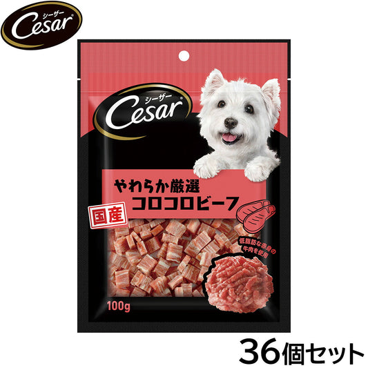シーザー 犬用おやつ スナック やわらか厳選コロコロビーフ 100g×36個セット【送料無料】 缶詰