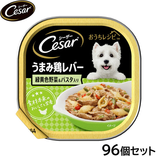 シーザー ドッグフード トレイ 成犬用 おうちレシピ うまみ鶏レバー 緑黄色野菜＆パスタ入り 100g×96個セット【送料無料】 缶詰
