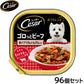 シーザー ドッグフード トレイ 成犬用 おうちレシピ ゴロっとビーフ 赤パプリカ＆いんげん入り 100g×96個セット【送料無料】 缶詰