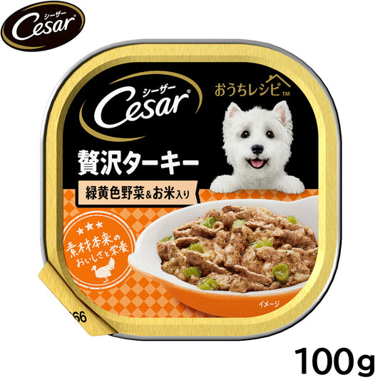 シーザー ドッグフード トレイ 成犬用 おうちレシピ 贅沢ターキー 緑黄色野菜&お米入り 100g 缶詰