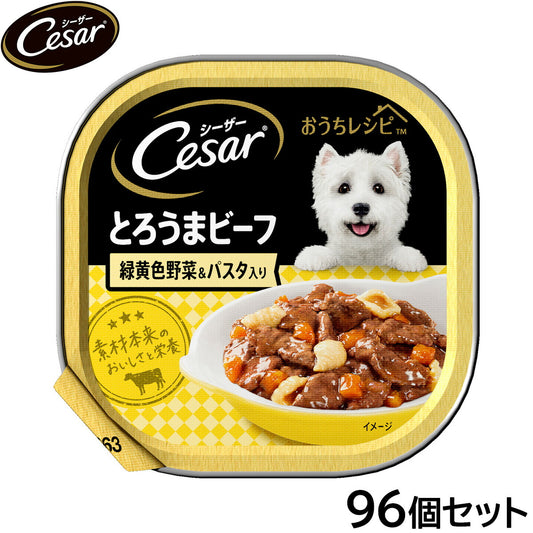 シーザー ドッグフード トレイ 成犬用 おうちレシピ とろうまビーフ 緑黄色野菜&パスタ入り 100g×96個セット【送料無料】 缶詰