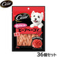 シーザー 犬用おやつ スナック 旨みぎゅっとビーフベーコン 80g×36個セット【送料無料】 缶詰