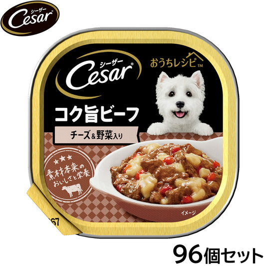 シーザー ドッグフード トレイ 成犬用 おうちレシピ コク旨ビーフ チーズ&野菜入り 100g×96個セット【送料無料】 缶詰