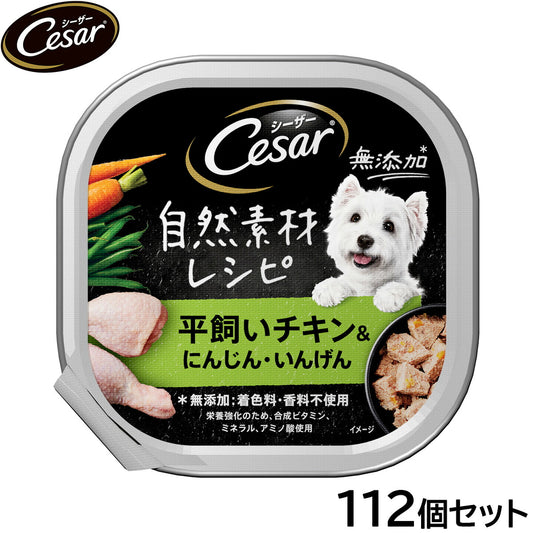 シーザー ドッグフード トレイ 成犬用 自然素材レシピ 平飼いチキン&にんじん・いんげん 85g×112個セット【送料無料】 缶詰