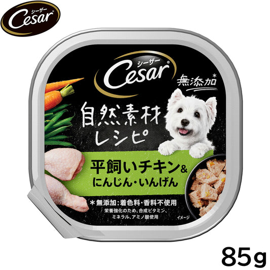 シーザー ドッグフード トレイ 成犬用 自然素材レシピ 平飼いチキン&にんじん・いんげん 85g 缶詰