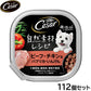 シーザー ドッグフード トレイ 成犬用 自然素材レシピ ビーフ・チキン＆パプリカ・いんげん 85g×112個セット【送料無料】 缶詰