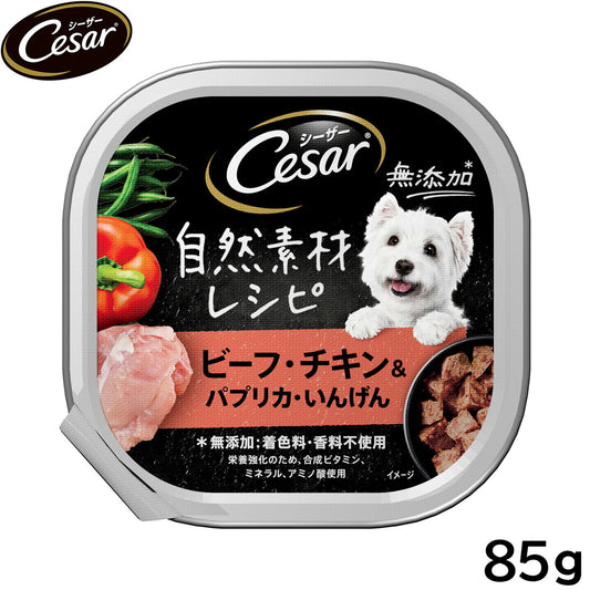 シーザー ドッグフード トレイ 成犬用 自然素材レシピ ビーフ・チキン＆パプリカ・いんげん 85g 缶詰