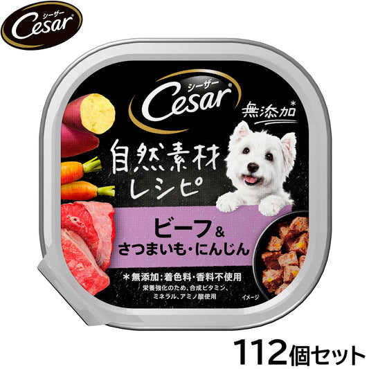 シーザー ドッグフード トレイ 成犬用 自然素材レシピ ビーフ&さつまいも・にんじん 85g×112個セット【送料無料】 缶詰