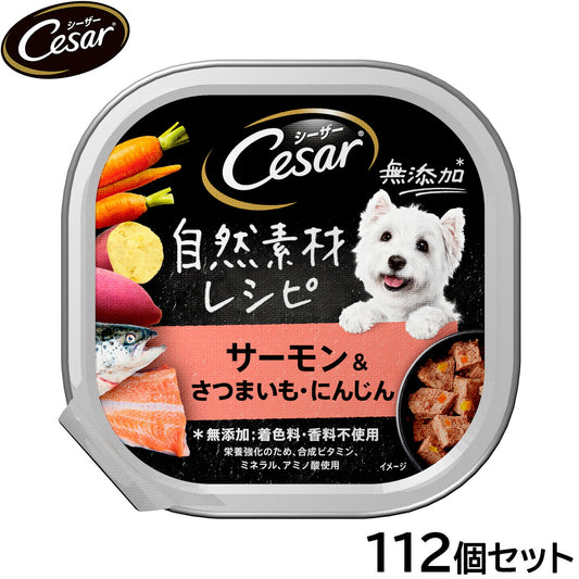 シーザー ドッグフード トレイ 成犬用 自然素材レシピ サーモン&さつまいも・にんじん 85g×112個セット【送料無料】 缶詰