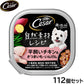 シーザー ドッグフード トレイ 成犬用 自然素材レシピ 平飼いチキン＆さつまいも・いんげん 85g×112個セット【送料無料】 缶詰