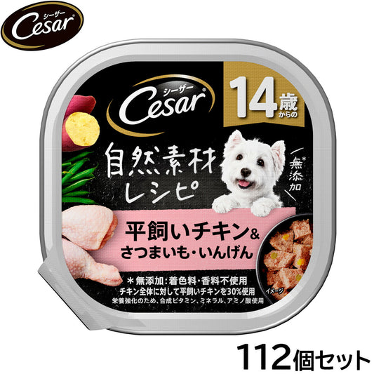 シーザー ドッグフード トレイ 14歳から 自然素材レシピ 平飼いチキン&さつまいも・いんげん 85g×112個セット【送料無料】 缶詰