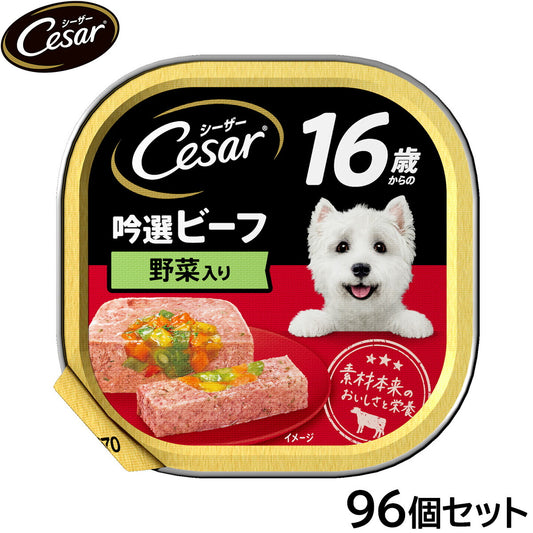 シーザー ドッグフード トレイ 16歳から 吟選ビーフ 野菜入り 100g×96個セット【送料無料】 缶詰